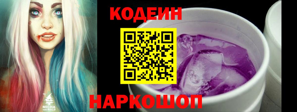 Реж  Codein напиток Lean (лин)  Вход с VPN 